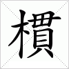 汉字 樌