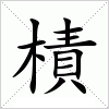 汉字 樍