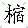 汉字 樎