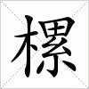 汉字 樏