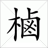 汉字 樐