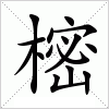 汉字 樒