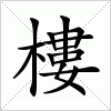 汉字 樓