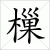 汉字 樔