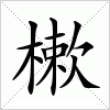 汉字 樕