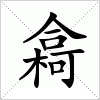 汉字 樖