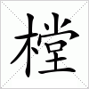 汉字 樘