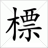 汉字 標