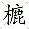 汉字 樚