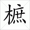 汉字 樜