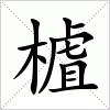 汉字 樝