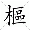 汉字 樞