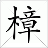 汉字 樟