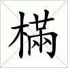 汉字 樠