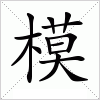 汉字 模