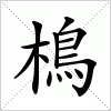 汉字 樢