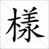 汉字 樣