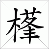 汉字 樥