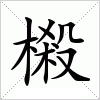 汉字 樧