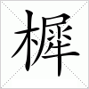 汉字 樨