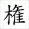 汉字 権