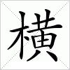 汉字 横