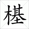 汉字 樭