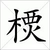 汉字 樮