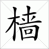 汉字 樯