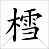 汉字 樰