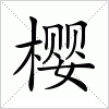 汉字 樱