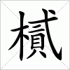 汉字 樲