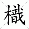 汉字 樴