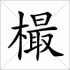 汉字 樶