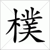 汉字 樸