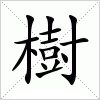 汉字 樹