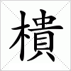 汉字 樻