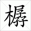 汉字 樼