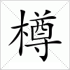 汉字 樽