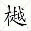 汉字 樾