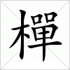 汉字 樿