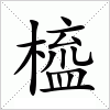 汉字 橀