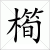 汉字 橁