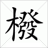 汉字 橃