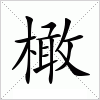 汉字 橄