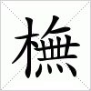 汉字 橅