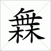 汉字 橆