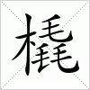 汉字 橇