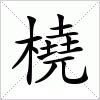 汉字 橈