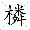 汉字 橉